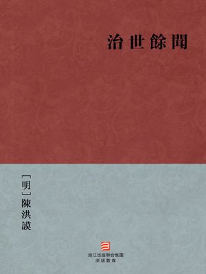 cover image of 中国经典名著：治世余闻 (繁体版) (Chinese Classics: Period of the Ming Emperor Hsiao Tsung History (Zhi Shi Yu Wen) &#8212; Traditional Chinese Edition)
